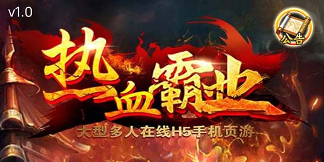 (5837期)热血霸业H5传奇手游搭建可开服变现 可搭建自己玩【内附源码+GM+教程】-恒创联盟资源网