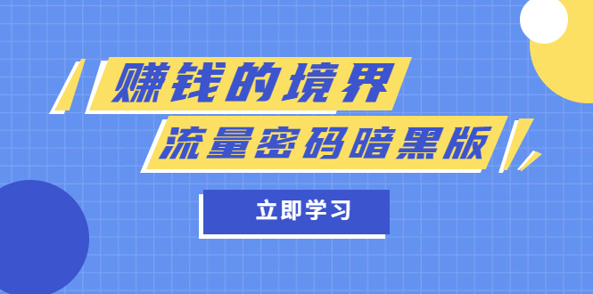 (5839期)某公众号两篇付费文章《赚钱的境界》+《流量密码暗黑版》-恒创联盟资源网