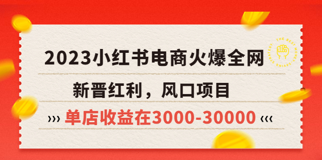 (5840期)2023小红书电商火爆全网,新晋红利,风口项目,单店收益在3000-30000!-恒创联盟资源网