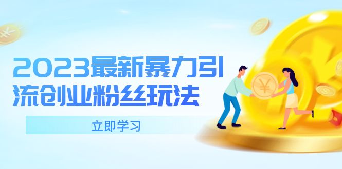 (5845期)2023最新暴力引流创业粉丝玩法,单日被动引流50+创业粉-恒创联盟资源网
