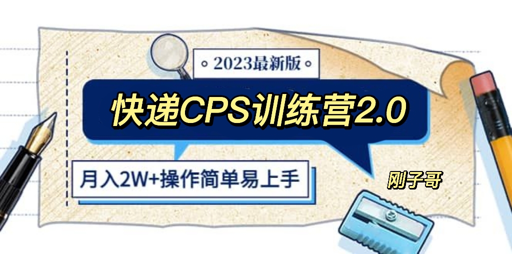 (5848期)快递CPS 陪跑训练营2.0:月入2万的正规蓝海项目-恒创联盟资源网