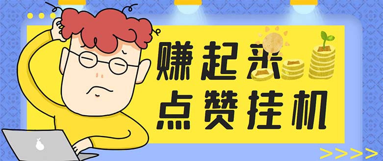 (5849期)最新赚起来全自动挂机点赞项目,一天最少30+【脚本+详细操作教程】-恒创联盟资源网