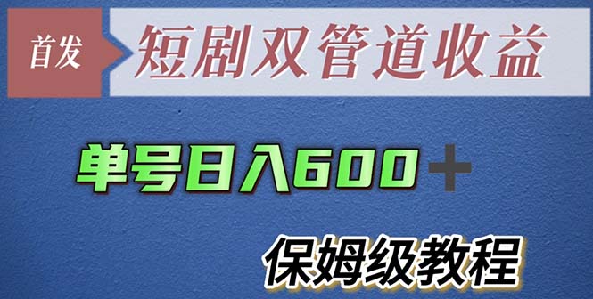 (5850期)单号日入600+最新短剧双管道收益【详细教程】-恒创联盟资源网