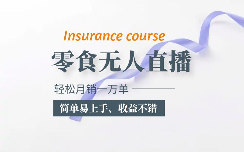 （5851期）抖音月销一万单的零食无人语音直播玩法：简单易上手，收益不错-恒创联盟资源网