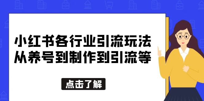 （5852期）小红书各行业引流玩法，从养号到制作到引流等，一条龙分享给你-恒创联盟资源网