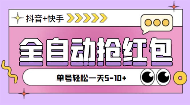 （5858期）最新快粉助手全自动直播间抢红包福袋项目，支持多个平台，单号一天5–10+-恒创联盟资源网