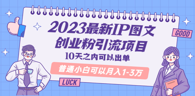 (5862期)2023最新IP图文创业粉引流项目,10天之内可以出单 普通小白可以月入1-3万-恒创联盟资源网