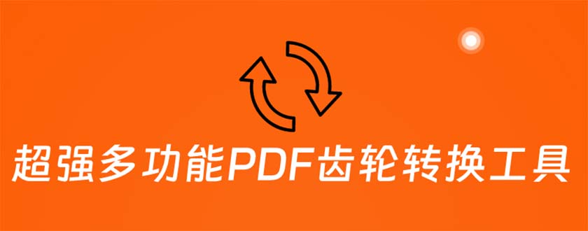 (5870期)超强多功能PDF齿轮转换工具:编辑、转换、合并和签署 PDF文件【永久脚本】-恒创联盟资源网