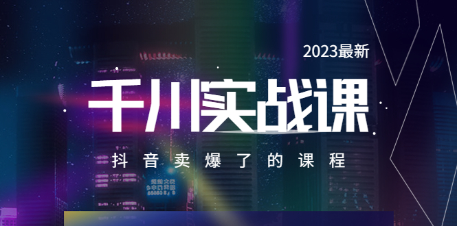 （5877期）2023最新千川实操课，抖音卖爆了的课程（20节视频课）-恒创联盟资源网