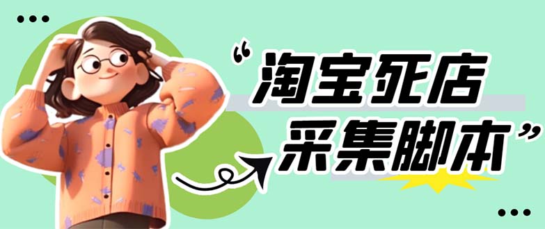 （5890期）外面卖398最新淘宝死店采集软件 号称一单利润100+【采集脚本+教程】仅揭秘-恒创联盟资源网