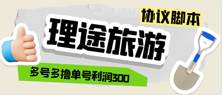 (5922期)单号200+左右的理途旅游全自动协议 多号无限做号独家项目打金【多号协议】-恒创联盟资源网