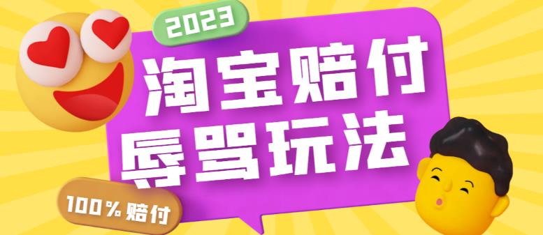 （5928期）最新淘宝辱骂赔FU玩法，利用工具简单操作一单赔FU300元【仅揭秘】-恒创联盟资源网