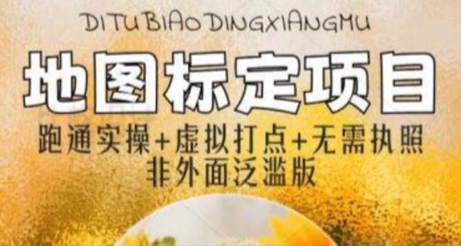 （5932期）全新地图标注教程，简单易上手，不需要营业执照，挑战月入过万-恒创联盟资源网