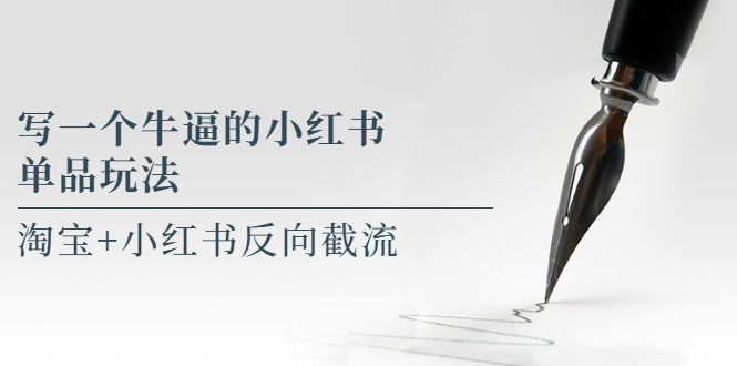 （5941期）写一个牛逼的小红书单品玩法，淘宝+小红书反向截流！【某公众号付费文章】-恒创联盟资源网