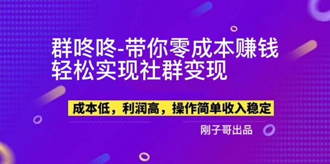 （5943期）【副业新机会】"群咚咚"带你0成本赚钱，轻松实现社群变现！-恒创联盟资源网