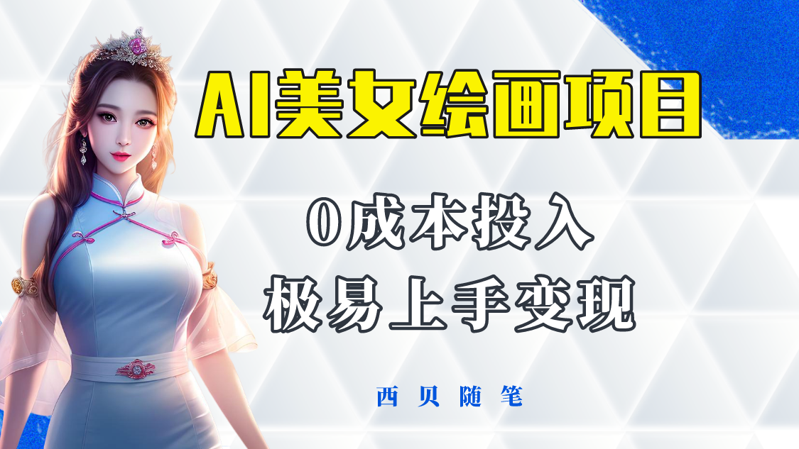 （5944期）今年最火的AI美女绘画项目 保姆级教程分享 多重变现方式 让小白轻松上手-恒创联盟资源网