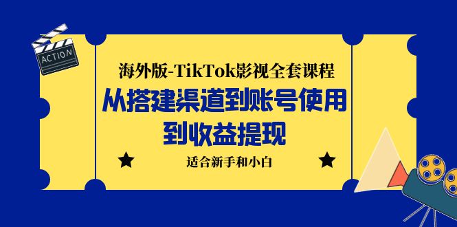 （5948期）海外版-TikTok影视全套课程：从搭建渠道到账号使用到收益提现 小白可操作-恒创联盟资源网
