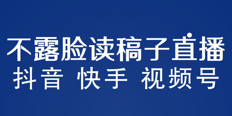 （5961期）不露脸读稿子直播玩法，抖音快手视频号，月入3w+详细视频课程-恒创联盟资源网