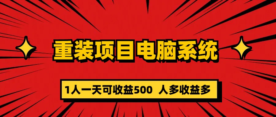 （5965期）重装项目电脑系统零元成本长期可扩展项目：一天可收益500-恒创联盟资源网