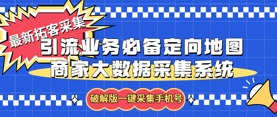 （5969期）拓客引流业务必备定向地图商家大数据采集系统，一键采集【软件+教程】-恒创联盟资源网