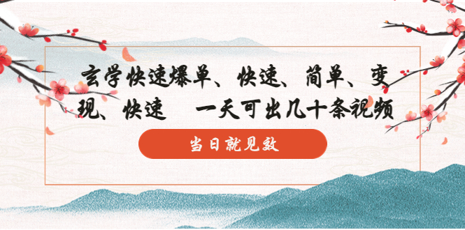 （5976期）玄学-快速爆单：10分钟学会，3分钟出片   一天可出几十条视频，当日就见效-恒创联盟资源网