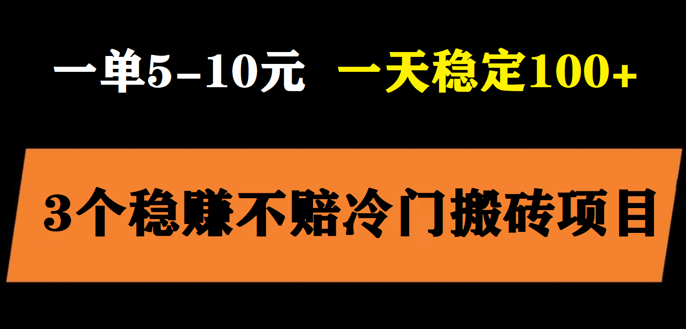 （5984期）3个最新稳定的冷门搬砖项目，小白无脑照抄当日变现日入过百-恒创联盟资源网