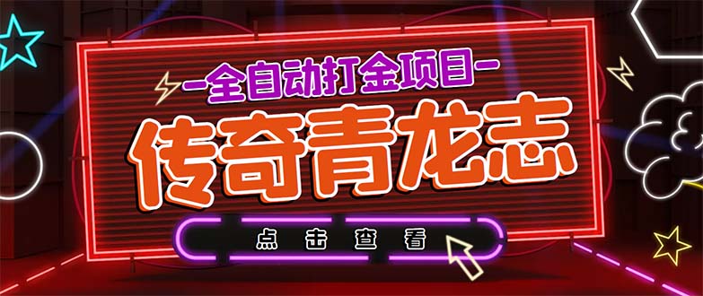（5985期）最新传奇青龙志游戏全自动打金项目 单号每月低保上千+【自动脚本+教程】-恒创联盟资源网