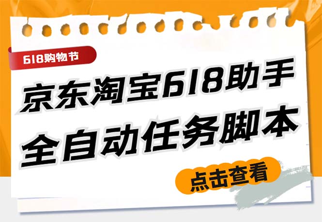 （5986期）最新618京东淘宝全民拆快递全自动任务助手，一键完成任务【软件+操作教程】-恒创联盟资源网