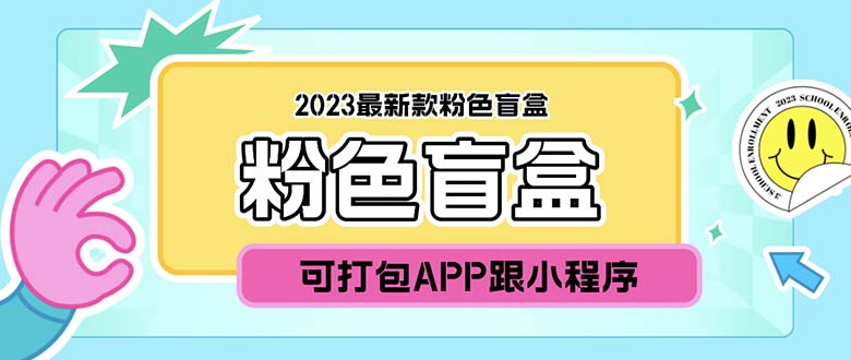 （5998期）2023最新款数码盲盒搭建，可打包app【源码+教程】-恒创联盟资源网