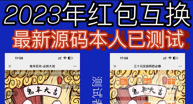 （6007期）外面收费588的红包互换网站搭建，免公众号+对接支付完美营运【源码+教程】-恒创联盟资源网
