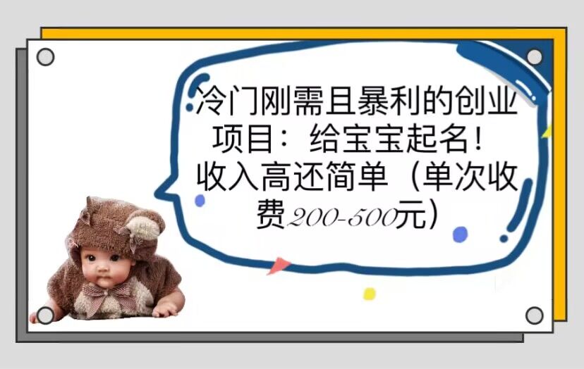 (6019期)冷门刚需且暴利的创业项目:给宝宝起名!收入高还简单(单次200-500)-恒创联盟资源网