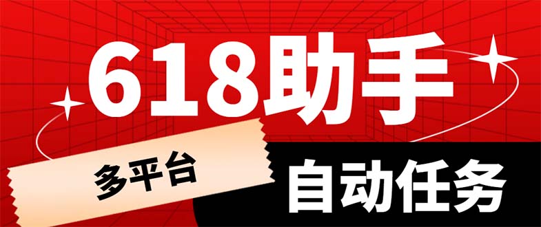 (6023期)多平台618任务助手,支持京东,淘宝,快手等软件内的17个活动的68个任务-恒创联盟资源网