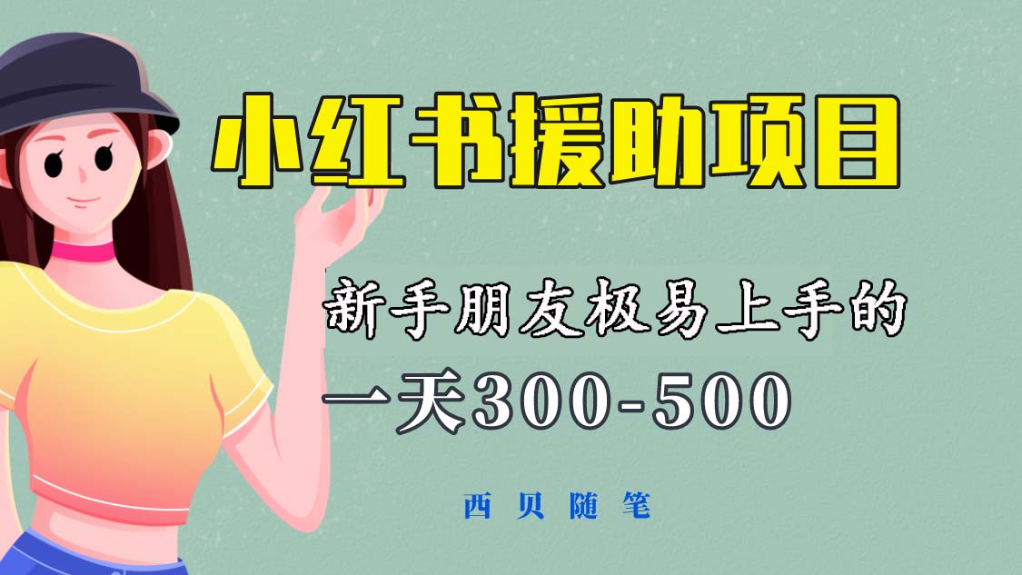 (6026期)一天300-500!新手朋友极易上手的《小红书援助项目》,绝对值得大家一试-恒创联盟资源网