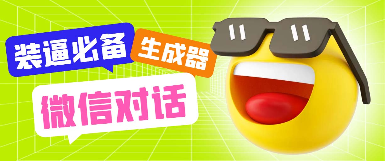 (6035期)最新微信聊天伪造对话生成工具,一键模拟虚拟对话【软件+教程】-恒创联盟资源网