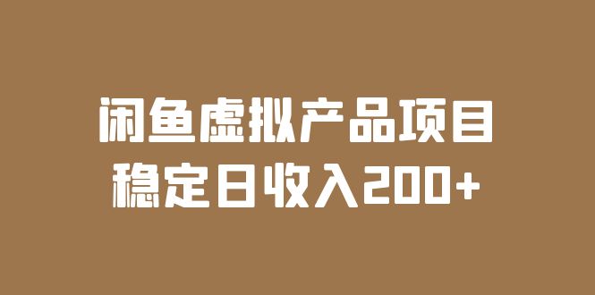 (6039期)闲鱼虚拟产品项目 稳定日收入200+(实操课程+实时数据)-恒创联盟资源网