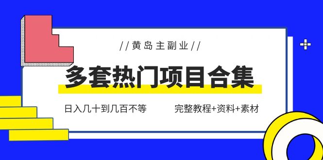 （6056期）黄岛主副业多套热门项目合集：日入几十到几百不等（完整教程+资料+素材）-恒创联盟资源网