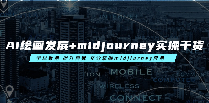 (6059期)AI绘画发展+midjourney实操干货 学以致用 提升自我 充分掌握midjiurney应用-恒创联盟资源网