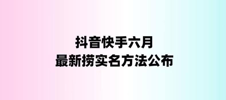 （6061期）外面收费1800的最新快手抖音捞实名方法，会员自测【随时失效】-恒创联盟资源网