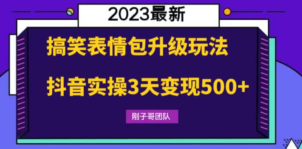 （6069期）搞笑表情包升级玩法，简单操作，抖音实操3天变现500+-恒创联盟资源网