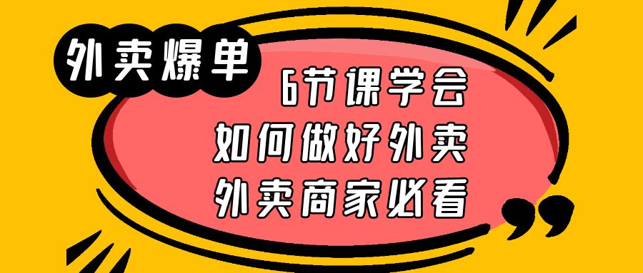 （6071期）外卖爆单实战课，6节课学会如何做好外卖，外卖商家必看-恒创联盟资源网