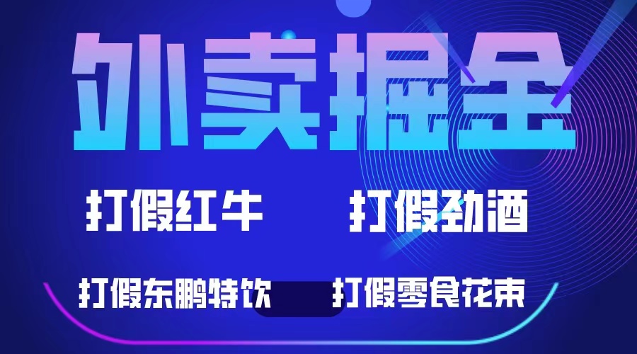 （6075期）外卖掘金：红牛、劲酒、东鹏特饮、零食花束，一单收益至少500+-恒创联盟资源网