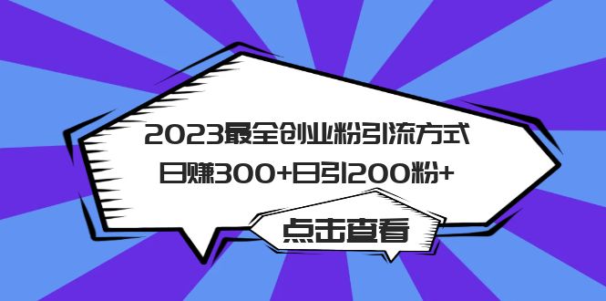 （6076期）2023最全创业粉引流方式日赚300+日引200粉+-恒创联盟资源网