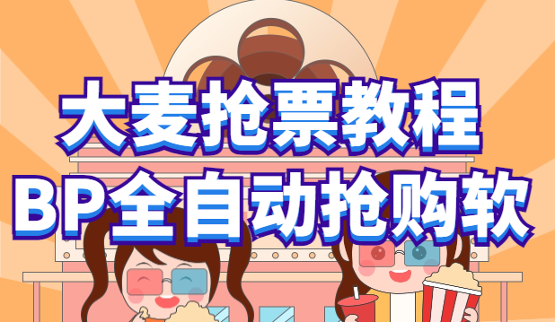 （6092期）大麦抢票_BP全自动抢购教程+注意事项（教程+脚本）-恒创联盟资源网