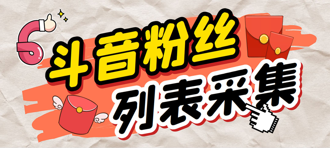 （6093期）外面收费688斗音粉丝列表采集脚本 精准筛选个人签名联系方式【脚本+教程】-恒创联盟资源网