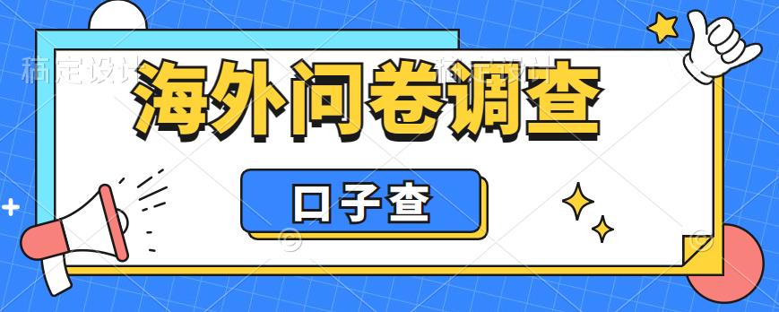 （6103期）外面收费5000+海外问卷调查口子查项目，认真做单机一天200+-恒创联盟资源网