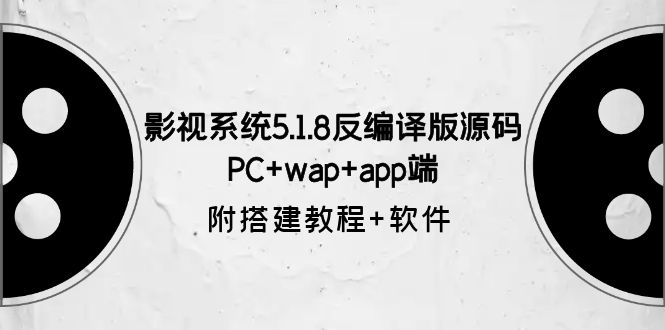 (6107期)影视系统5.1.8反编译版源码:PC+wap+app端【附搭建教程+软件】-恒创联盟资源网