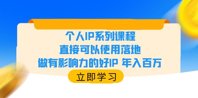 （6112期）个人IP系列课程，直接可以使用落地，做有影响力的好IP 年入百万-恒创联盟资源网