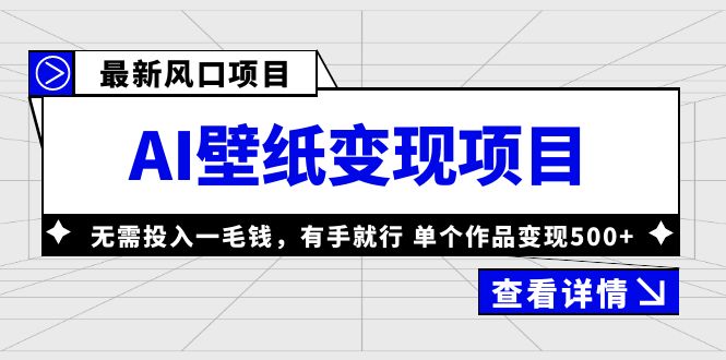 (6119期)最新风口AI壁纸变现项目,无需投入一毛钱,有手就行,单个作品变现500+-恒创联盟资源网