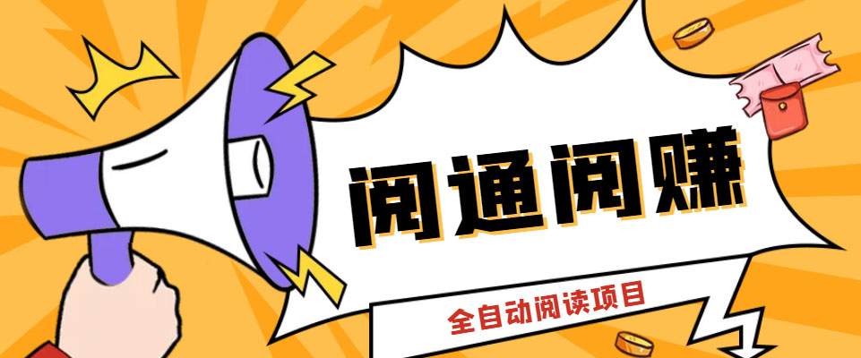 （6121期）外面卖399的微信阅通阅赚挂机项目，一天5-10元【永久脚本+详细教程】-恒创联盟资源网