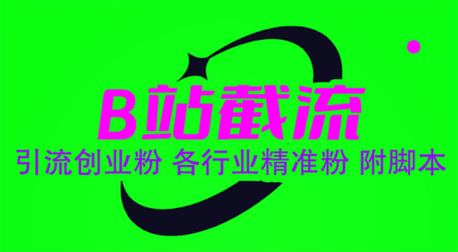 (6133期)B站截流 引流创业粉 各行业精准粉 附脚本-恒创联盟资源网